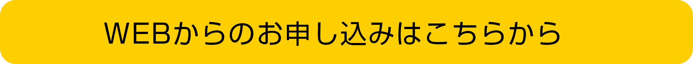 WEBからのお申し込みはこちら